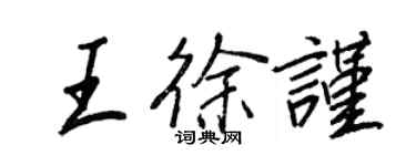 王正良王徐謹行書個性簽名怎么寫