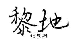 曾慶福黎地行書個性簽名怎么寫