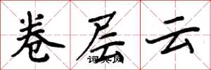 周炳元卷層雲楷書怎么寫