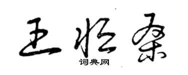 曾慶福王恆桑草書個性簽名怎么寫