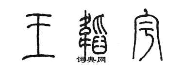 陳墨王韜宇篆書個性簽名怎么寫