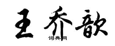 胡問遂王喬歆行書個性簽名怎么寫