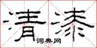 柯春海清漆隸書怎么寫