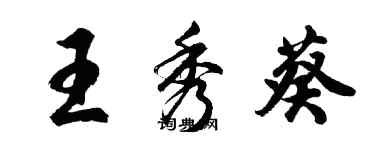 胡問遂王秀葵行書個性簽名怎么寫