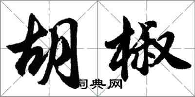 胡問遂胡椒行書怎么寫