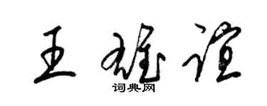 梁錦英王雄誼草書個性簽名怎么寫