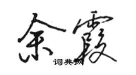 駱恆光餘霞行書個性簽名怎么寫