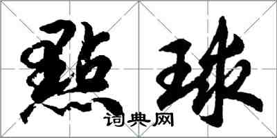 胡問遂點球行書怎么寫