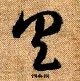 趙孟頫真草千字文中具的寫法