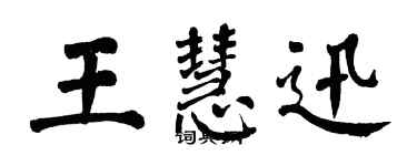 翁闓運王慧迅楷書個性簽名怎么寫