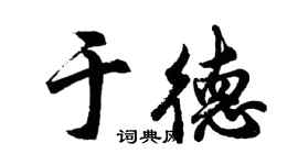 胡問遂於德行書個性簽名怎么寫