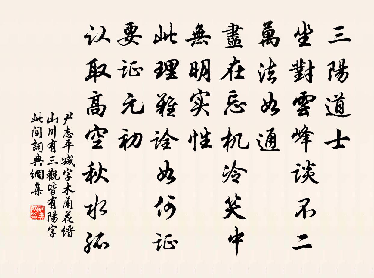 尹志平減字木蘭花 縉山川有三觀,皆有陽字,此間書法作品欣賞