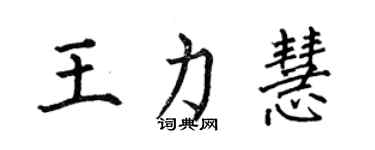何伯昌王力慧楷書個性簽名怎么寫