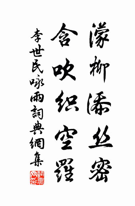 李世民濛柳添絲密,含吹織空羅。書法作品欣賞