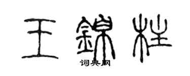 陳聲遠王錦柱篆書個性簽名怎么寫