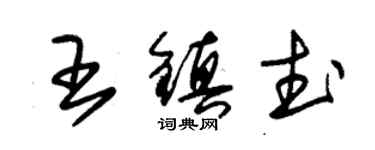 朱錫榮王鎮武草書個性簽名怎么寫