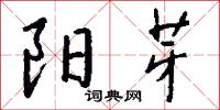 陽夏的意思_陽夏的解釋_國語詞典