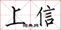 何伯昌上信楷書怎么寫