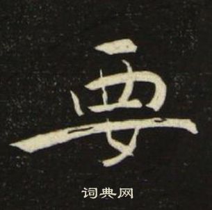 池大雅千字文中要的寫法