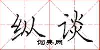田英章縱談楷書怎么寫