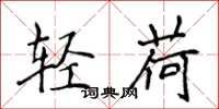 侯登峰輕荷楷書怎么寫