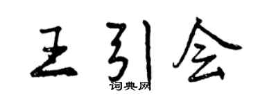 曾慶福王引會行書個性簽名怎么寫