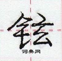 龐中華寫的硬筆行書鉉