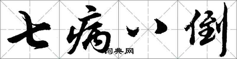 胡問遂七病八倒行書怎么寫