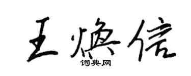 王正良王煥信行書個性簽名怎么寫