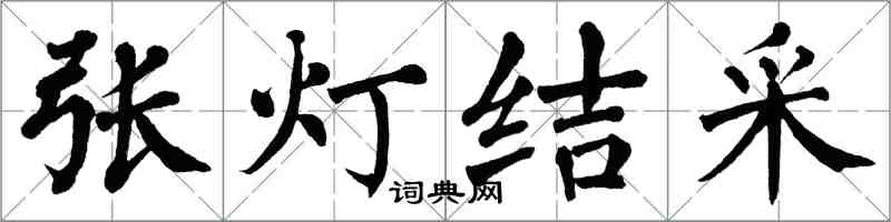翁闓運張燈結采楷書怎么寫