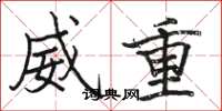 駱恆光威重楷書怎么寫