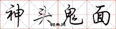 荊霄鵬神頭鬼面行書怎么寫