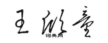 駱恆光王欣童草書個性簽名怎么寫