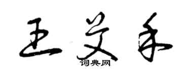 曾慶福王艾禾草書個性簽名怎么寫