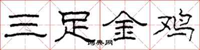 柯春海三足金雞隸書怎么寫