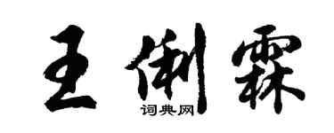 胡問遂王俐霖行書個性簽名怎么寫