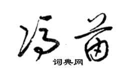 梁錦英馮苗草書個性簽名怎么寫