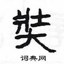 楊為國寫的硬筆隸書奘