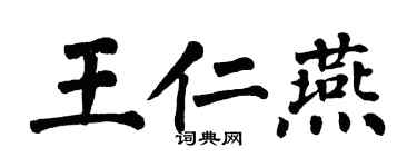 翁闓運王仁燕楷書個性簽名怎么寫