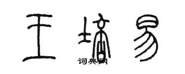 陳墨王培易篆書個性簽名怎么寫