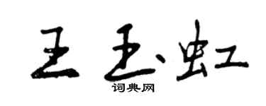 曾慶福王玉虹行書個性簽名怎么寫