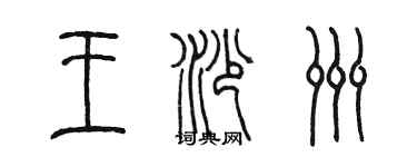 陳墨王沙洲篆書個性簽名怎么寫