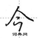 田英章寫的硬筆行書今