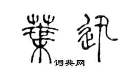 陳聲遠葉迅篆書個性簽名怎么寫