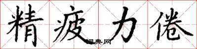 丁謙精疲力倦楷書怎么寫