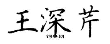 丁謙王深芹楷書個性簽名怎么寫