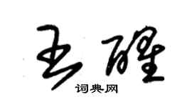 朱錫榮王醒草書個性簽名怎么寫