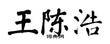 翁闓運王陳浩楷書個性簽名怎么寫