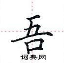 田英章寫的硬筆楷書吾