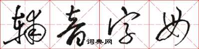 駱恆光輔音字母草書怎么寫